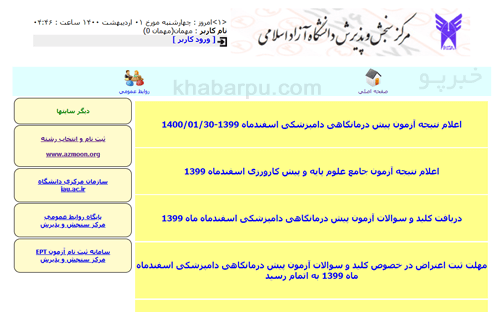 ورود به سایت اعلام نتایج دانشگاه آزاد azmoon.net, مشاهده نتایج دانشگاه آزاد در سامانه اعلام نتایج دانشگاه آزاد اسلامی