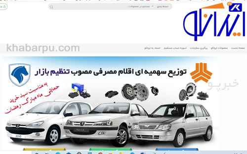 ورود به سایت ایرانکو www.irnko.ir, ثبت نام سهمیه قطعات خودرو, فروش قطعه خودرو تنظیم بازاری