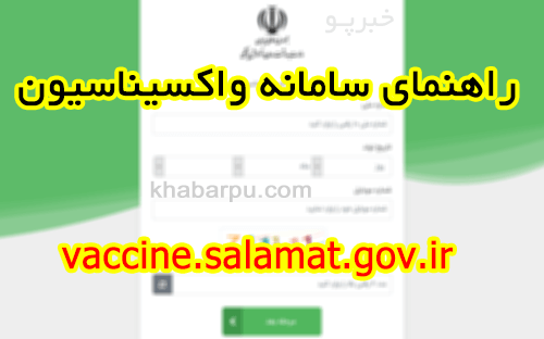 راهنمای سامانه واکسیناسیون وزارت بهداشت