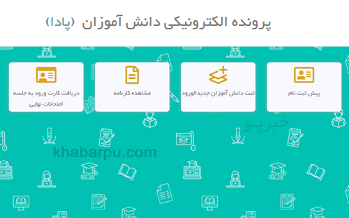 ورود به سایت پادا pada.medu.ir, ثبت نام مدارس در سامانه پادا, مشاهده کارنامه و پرونده الکترونیکی دانش آموزان در سایت پادا 