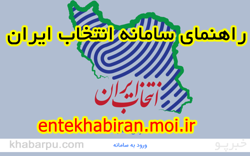 راهنمای سامانه انتخاب ایران وزارت کشور