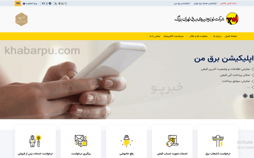 ورود به سایت شرکت برق تهران www.tbtb.ir, مشاهده نقشه و برنامه خاموشی های تهران, درخواست انشعاب برق و پرداخت قبض برق تهران و ...