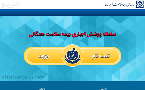 ورود به سایت سامانه بیمه سلامت اجباری hir.ihio.gov.ir, ثبت نام بیمه سلامت در سایت ثبت نام پوشش اجباری بیمه سلامت همگانی