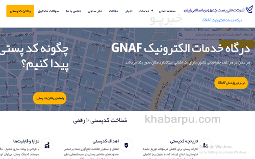 ورود به سایت خدمات الکترونیک پست gnaf.post.ir, سایت دریافت کد پستی آنلاین از روی آدرس, یافتن کد پستی با نشانی