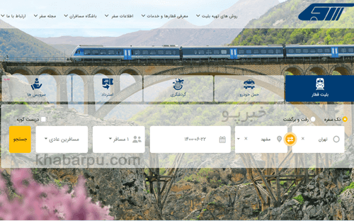 ورود به سایت رجا www.raja.ir, خرید بلیط رجا, رزرو بلیت قطار رجا, خرید بلیت قطار چارتر رجا از سایت شرکت حمل و نقل ریلی رجا