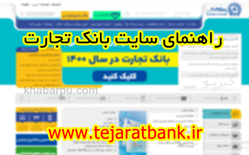 راهنمای سایت بانک نجارت, آموزش اینترنت بانک و همراه بانک تجارت