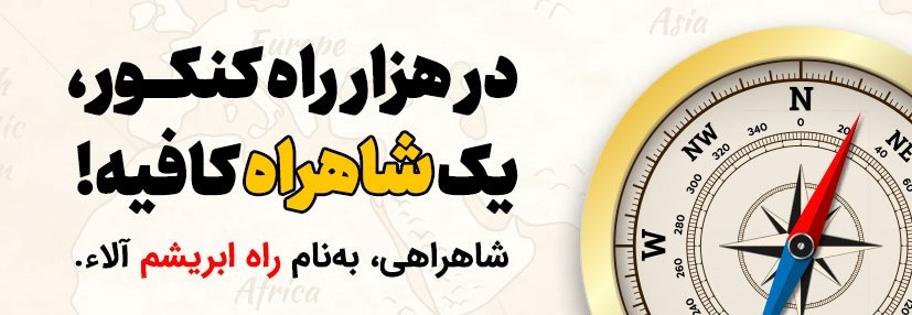 کلاس کنکور راه ابریشم