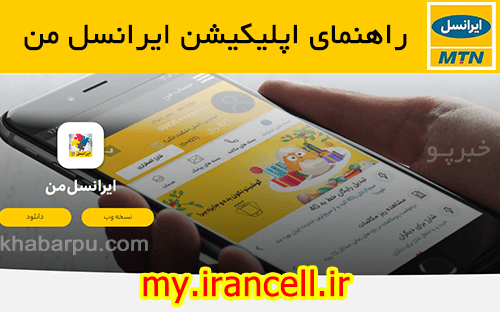راهنمای اپلیکیشن ایرانسل من