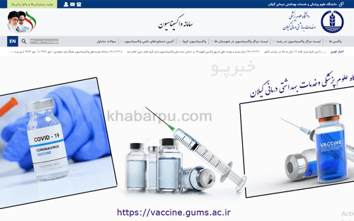 ورود به سایت واکسیناسیون گیلان vaccine.gums.ac.ir, مشاهده مراکز تزریق واکسن کرونا در سامانه واکسیناسیون دانشگاه علوم پزشکی گیلان