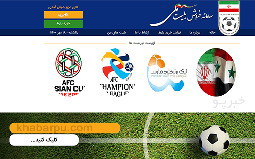 ورود به سایت سامانه فروش بلیت بازی های تیم ملی فوتبال ایران ticket.ffiri.ir, سامانه خرید و رزرو اینترنتی بلیط مسابقات تیم ملی ایران