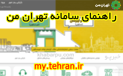 راهنمای سامانه تهران من