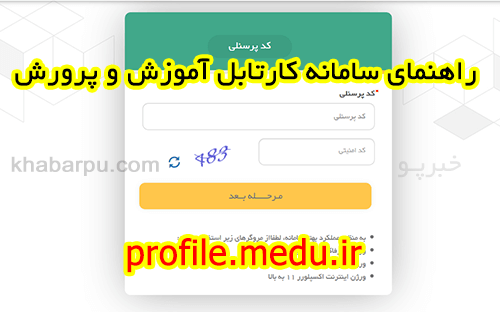 راهنمای سامانه کارتابل آموزش و پرورش (سامانه پروفایل فرهنگیان)
