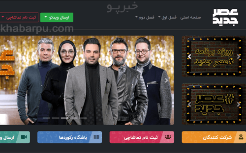 ورود به سایت عصر جدید www.asrejadid.ir, ارسال ویدئو برای برنامه عصر جدید, ثبت نام در سایت عصرجدید, مسابقه تلویزیونی استعدادیابی عصر جدید