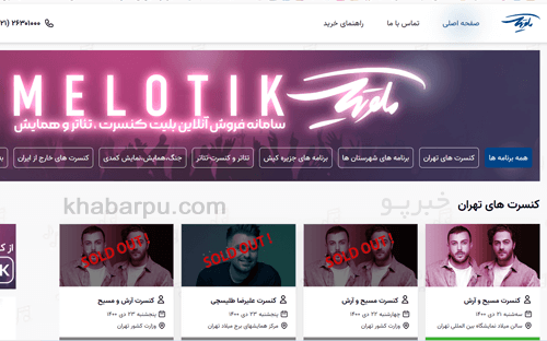 ورود به سایت ملوتیک www.melotik.com, خرید بلیت کنسرت و تئاتر, سامانه فروش آنلاین بلیت کنسرت در سایت ملوتیک