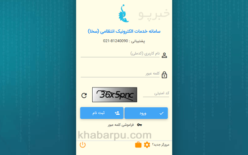 ورود به سایت سخا sakha.epolice.ir, سامانه خدمات الکترونیک انتظامی سخا, ثبت نام در سامانه سخا نظام وظیفه