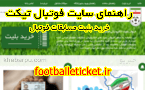 راهنمای سامانه فروش الکترونیکی مسابقات فوتبال