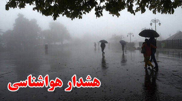 هشدار هواشناسی | سطح نارنجی - رگبار باران در 14 استان