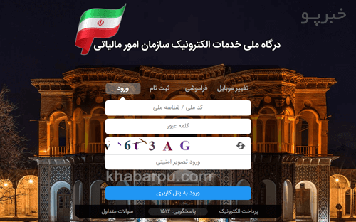 ورود به سایت خدمات الکترونیک مالیاتی my.tax.gov.ir, ثبت فعالسازی و غیرفعالسازی دستگاه کارتخوان در درگاه ملی خدمات الکترونیک سازمان امور مالیاتی