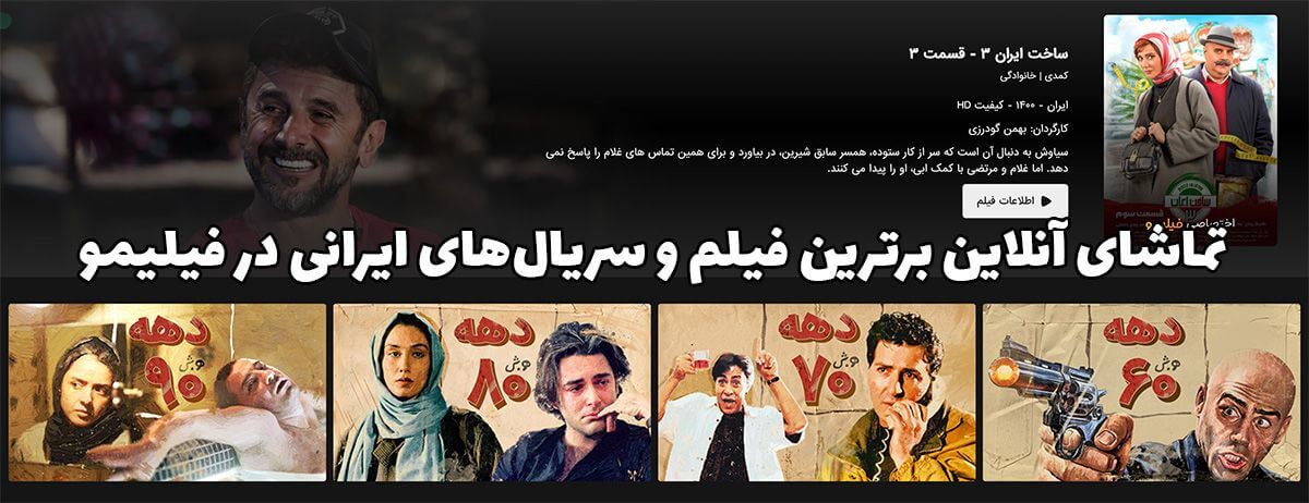 تماشای آنلاین برترین فیلم و سریال‌های ایرانی در فیلیمو