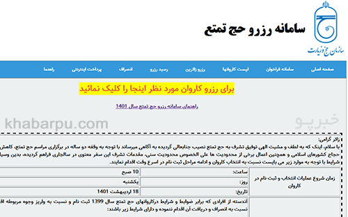 ورود به سایت سامانه رزرو حج تمتع tamatoreserve.haj.ir, رزرو کاروان حج تمتع, مشاهده رسید رزرو حج تمتع و پرداخت اینترنتی هزینه زائر در سامانه رزرو حج تمتع