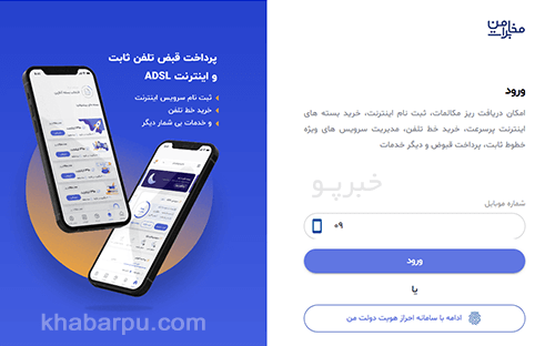 ورود به سایت مخابرات من my.tci.ir, دانلود اپلیکیشن مخابرات من, ثبت نام اینترنت و تلفن پرداخت قبض تلفن ثابت دریافت ریزمکالمات تلفن در سامانه مخابرات من