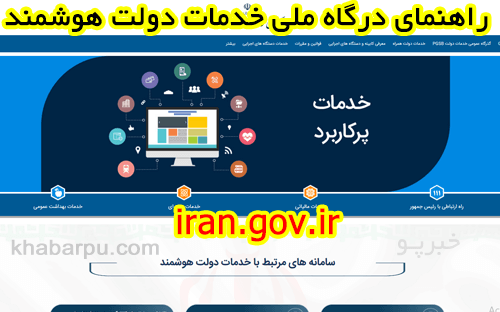 راهنمای سایت درگاه ملی خدمات دولت هوشمند