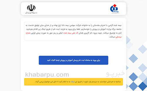 ورود به سایت ثبت نام بیمه تکمیلی فرهنگیان دانا apps1.dana-insurance.ir, سامانه ثبت نام بیمه تکمیلی فرهنگیان آموزش و پرورش بیمه دانا