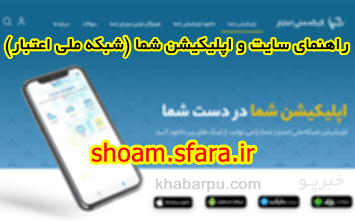راهنمای اپلیکیشن شما (شبکه ملی اعتبار) shoma.sfara.ir