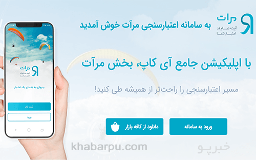 ورود به سایت مرات www.imerat.ir, سامانه اعتبار سنجی مرآت, اعتبارسنجی بانک ها در سامانه مرات برای دریافت وام