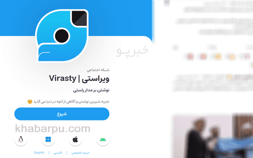 ورود به سایت شبکه اجتماعی ویراستی virasty.com به همراه دانلود اپلیکیشن ویراستی, برنامه ویراستی نسخه ایرانی توییتر