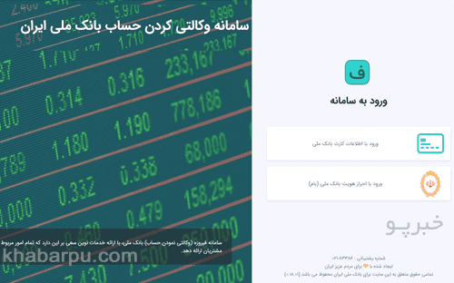 ورود به سایت فیروزه بانک ملی firoozeh.bmi.ir, ثبت نام حساب وکالتی بانک ملی در سامانه فیروزه, ثبت نام اینترنتی حساب وکالتی بانک ملی