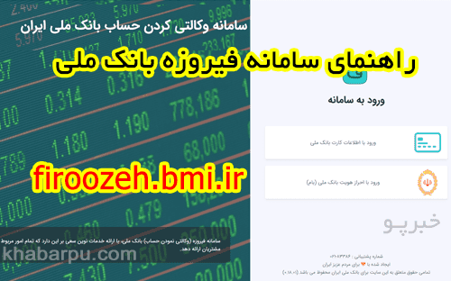 راهنمای سامانه فیروزه بانک ملی