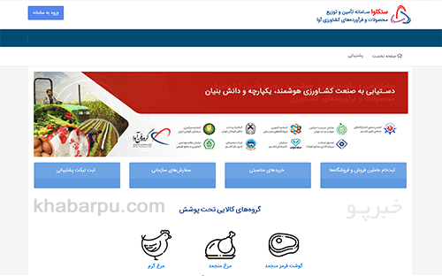 ورود به سایت ستکاوا www.setkava.ir, سامانه تهیه و توزیع محصولات و فرآورده های کشاورزی آوای جهاد, ثبت نام دریافت سهمیه گوشت و مرغ و محصولات کشاورزی در سامانه ستکاوا