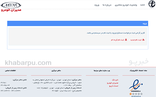 ورود به سایت ثبت نام مدیران خودرو ebuy.mvmco.ir, خرید آنلاین محصولات مدیران خودرو در سامانه فروش مدیران خودرو, ثبت نام در سامانه خرید مدیران خودرو