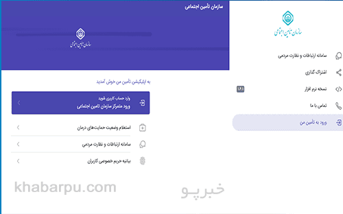 ورود به سایت نسخه وب اپلیکیشن تامین من hamrah.tamin.ir, نسخه وب اپلیکیشن تامین اجتماعی من, دانلود اپلیکیشن تامین من سازمان تامین اجتماعی