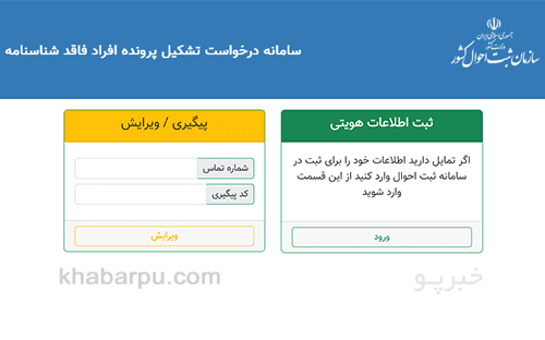 ورود به سایت ثبت نام افراد فاقد شناسنامه faghedin.sabteahval.ir, درخواست تشکیل پرونده افراد فاقد شناسنامه در سامانه فاقدین ثبت احوال