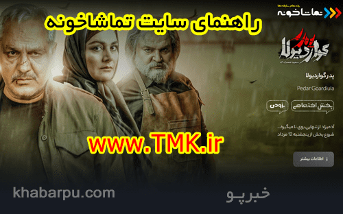 راهنمای سایت و اپلیکیشن تماشاخونه