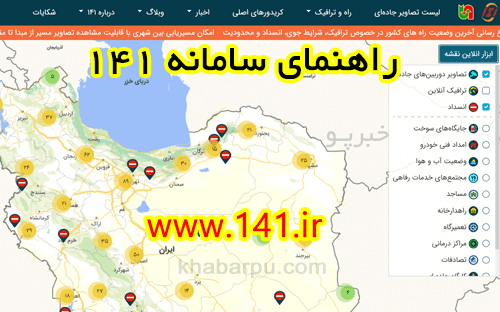 راهنمای سامانه 141 وضعیت راه ها