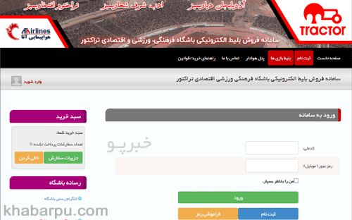 ورود به سایت خرید بلیط بازی های تراکتور ticket.tractor-club.com, سامانه خرید و رزرو بلیت مسابقات تراکتورسازی تبریز در سایت تراکتور کلاب