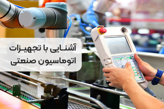 Familiarity with industrial automation equipment