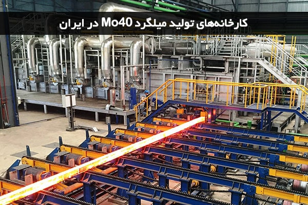 کارخانه های تولید میلگرد Mo40 در ایران