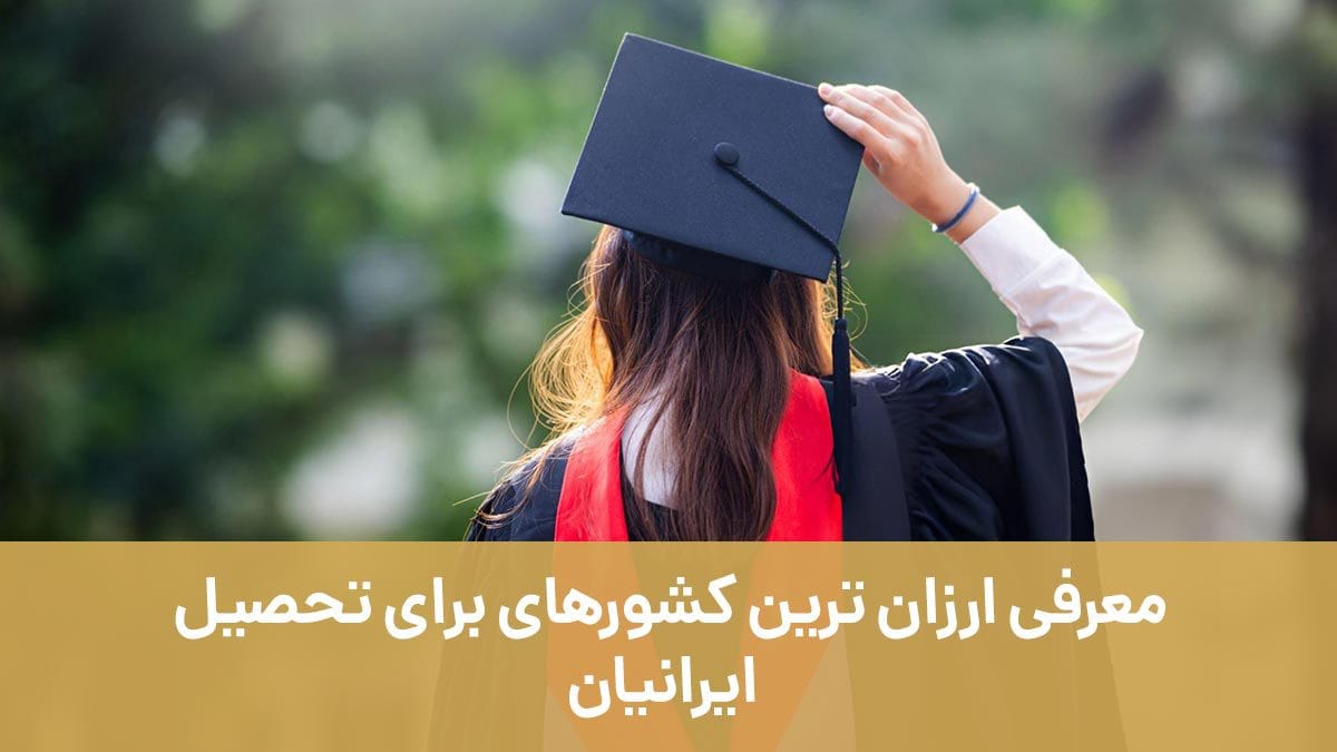 معرفی ارزان ترین کشورهای برای تحصیل ایرانیان با اصطهباناتی