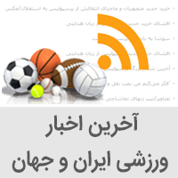 پربیننده ترین و آخرین اخبار ورزشی روز ایران و جهان