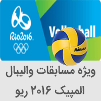 اخبار و برنامه و نتایج و جدول والیبال المپیک ریو 2016