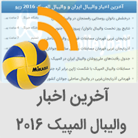 آخرین اخبار والیبال ایران و والیبال المپیک 2016 ریو