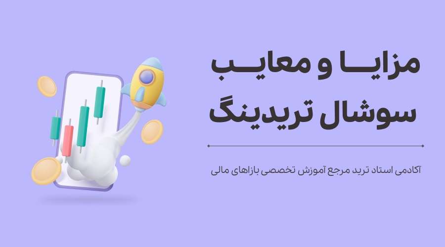 مزایا و معایب سوشال تریدینگ