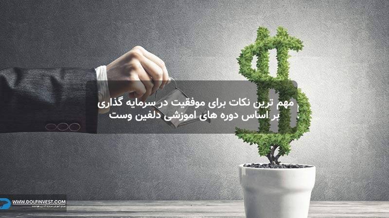 مهم ترین نکات برای موفقیت در سرمایه گذاری