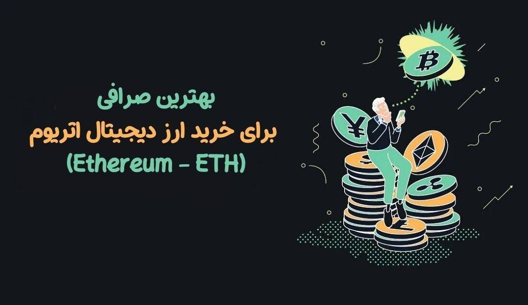 بهترین صرافی برای خرید ارز دیجیتال اتریوم