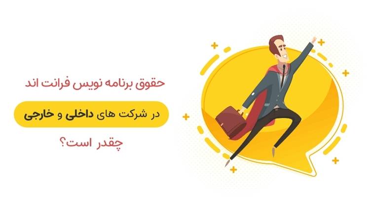 میزان درآمد برنامه‌نویس فرانت اند