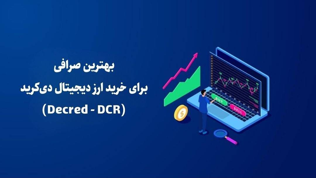 بهترین صرافی برای خرید ارز دیجیتال دی‌کرید